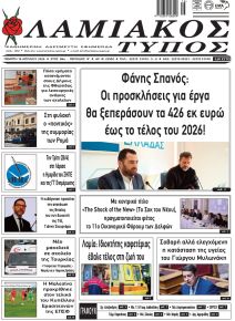 Λαμιακός Τύπος