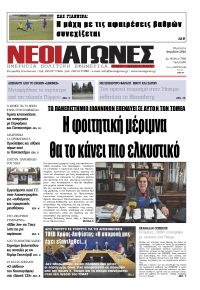 Νέοι Αγώνες