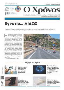 Ο Χρόνος Κοζάνης