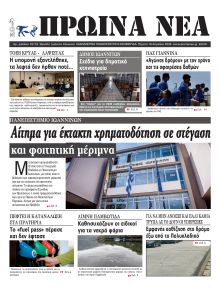 Πρωινά Νέα Ιωαννίνων