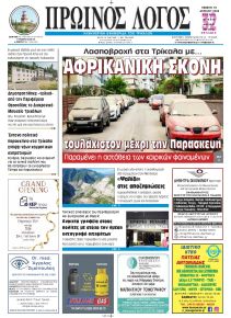 Πρωινός λόγος Τρικάλων