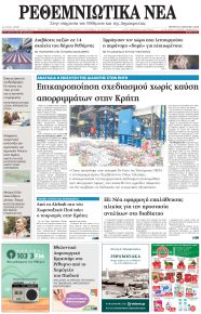 Ρεθεμνιώτικα Νέα