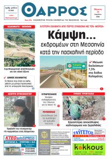 Θάρρος Μεσσηνίας