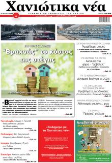 Χανιώτικα Νέα