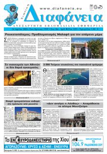 Χιώτικη Διαφάνεια