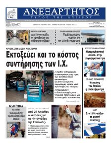 Ανεξάρτητος Ηπείρου