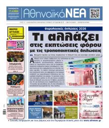 Αθηναϊκά Νέα