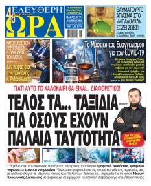 Ελεύθερη Ώρα