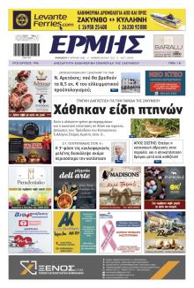 Ερμής Ζακύνθου