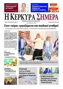 Η Κέρκυρα Σήμερα