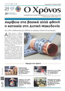 Ο Χρόνος Κοζάνης