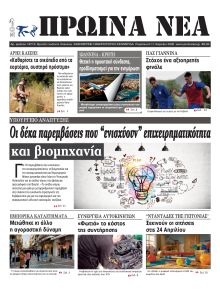 Πρωινά Νέα Ιωαννίνων