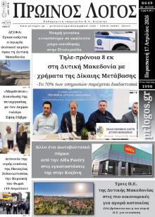 Πρωινός λόγος Κοζάνης