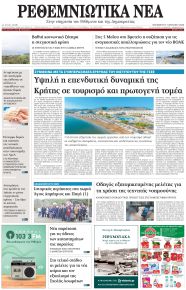 Ρεθεμνιώτικα Νέα