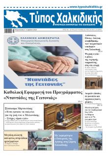 Τύπος Χαλκιδικής