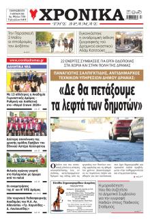 Χρονικά Δράμας