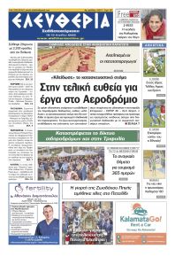 Ελευθερία Καλαμάτας