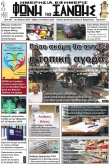 Φωνή της Ξάνθης