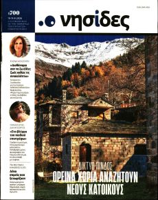 Η ΕΦΗΜΕΡΙΔΑ ΤΩΝ ΣΥΝΤΑΚΤΩΝ - ΝΗΣΙΔΕΣ