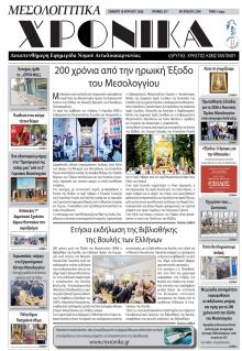 Μεσολογγίτικα Χρονικά