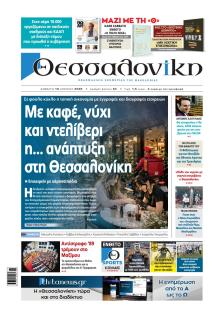 θεσσαλονίκη