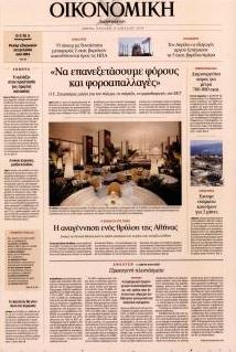 Η ΚΑΘΗΜΕΡΙΝΗ - ΟΙΚΟΝΟΜΙΚΗ