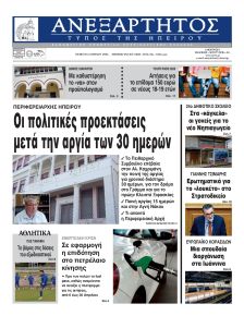 Ανεξάρτητος Ηπείρου