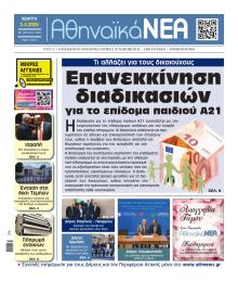 Αθηναϊκά Νέα