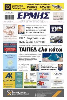 Ερμής Ζακύνθου