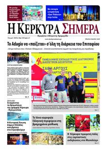 Η Κέρκυρα Σήμερα