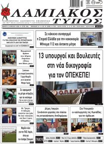 Λαμιακός Τύπος