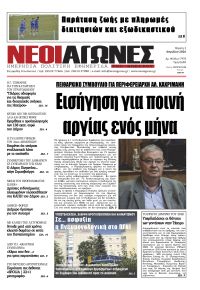 Νέοι Αγώνες
