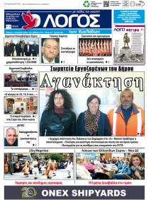 Ο Λόγος των Κυκλάδων