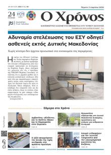 Ο Χρόνος Κοζάνης