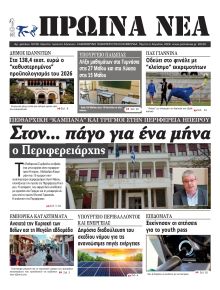 Πρωινά Νέα Ιωαννίνων