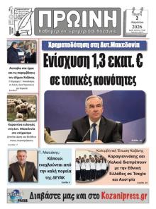 Πρωινή Κοζάνης