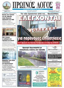 Πρωινός λόγος Τρικάλων