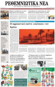 Ρεθεμνιώτικα Νέα