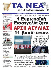 Τα Νέα Αιτωλοακαρνανίας