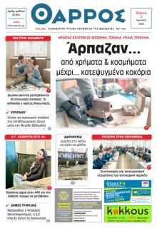 Θάρρος Μεσσηνίας