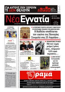 Νέα Εγνατία