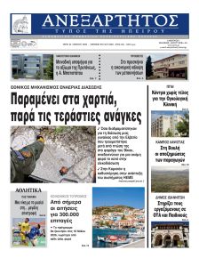 Ανεξάρτητος Ηπείρου