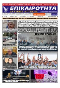 Επικαιρότητα Δ. Α.