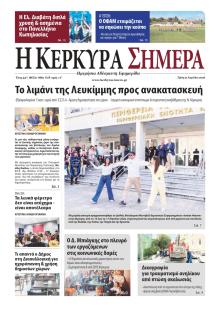 Η Κέρκυρα Σήμερα
