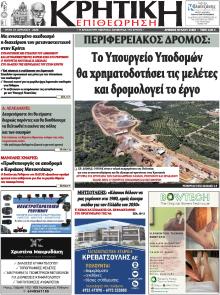 Κρητική Επιθεώρηση