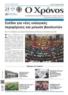 Ο Χρόνος Κοζάνης