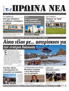 Πρωινά Νέα Ιωαννίνων