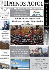Πρωινός λόγος Κοζάνης