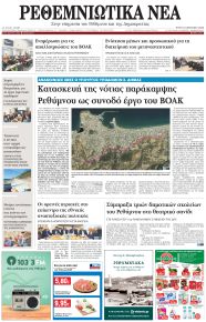 Ρεθεμνιώτικα Νέα