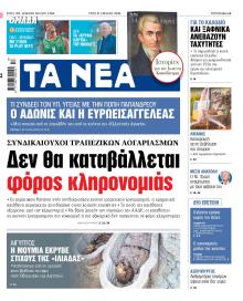 Τα Νέα